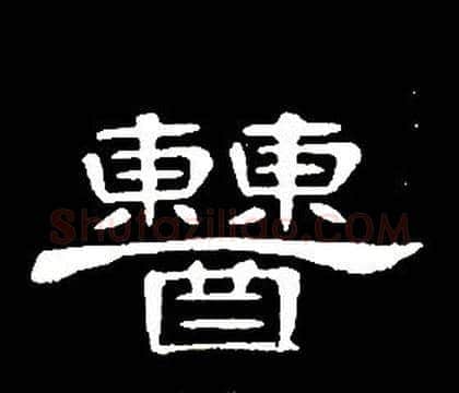 糟字席夔毛笔隶书书法写法,摘自千字文