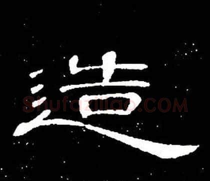 造字席夔毛笔隶书书法写法,摘自千字文