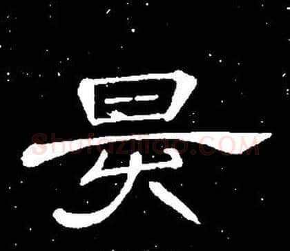 昃字席夔毛笔隶书书法写法,摘自千字文