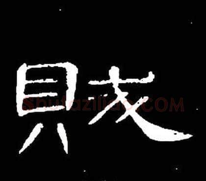 賊字席夔毛笔隶书书法写法,摘自千字文