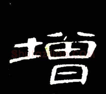 增字席夔毛笔隶书书法写法,摘自千字文