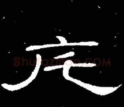 宅字席夔毛笔隶书书法写法,摘自千字文