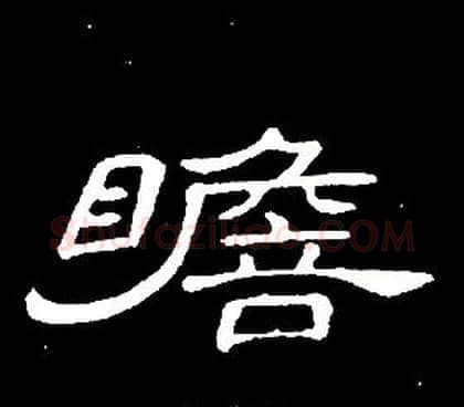 瞻字席夔毛笔隶书书法写法,摘自千字文