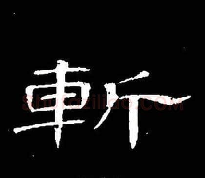 斬字席夔毛笔隶书书法写法,摘自千字文