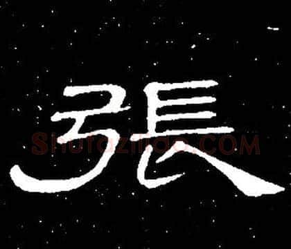 張字席夔毛笔隶书书法写法,摘自千字文