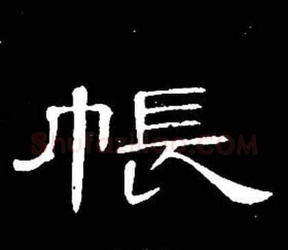 帳字席夔毛笔隶书书法写法,摘自千字文