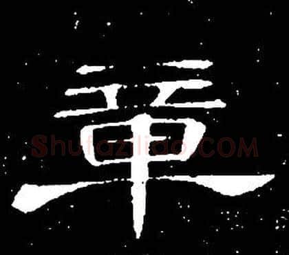 章字席夔毛笔隶书书法写法,摘自千字文
