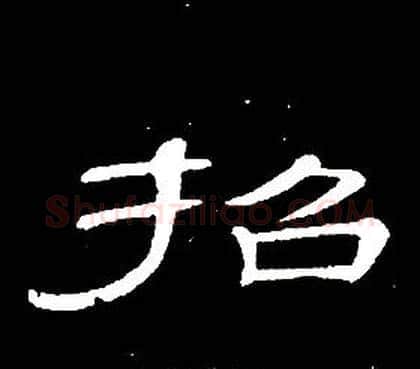 招字席夔毛笔隶书书法写法,摘自千字文