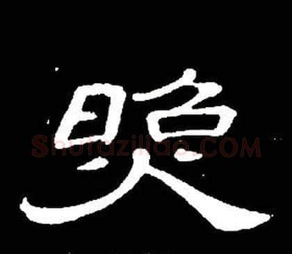 照字席夔毛笔隶书书法写法,摘自千字文