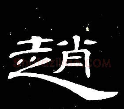 趙字席夔毛笔隶书书法写法,摘自千字文