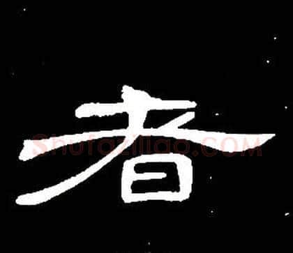 者字席夔毛笔隶书书法写法,摘自千字文