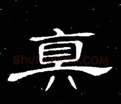 真字席夔毛笔隶书书法写法,摘自千字文