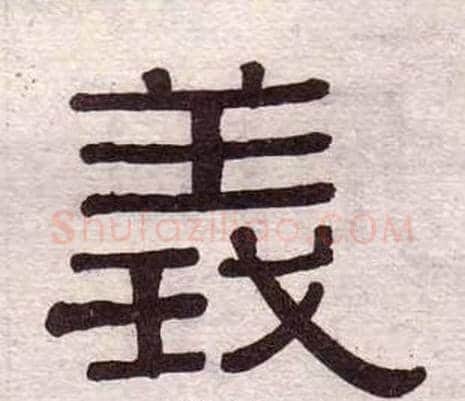 義字黄葆戉毛笔隶书书法写法,摘自千字文