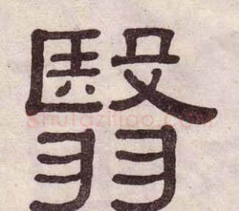 翳字黄葆戉毛笔隶书书法写法,摘自千字文