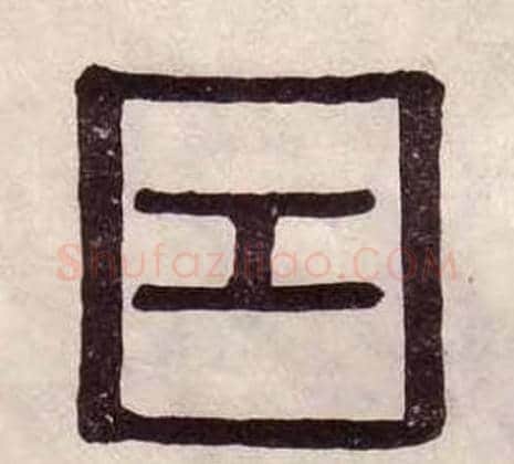 因字黄葆戉毛笔隶书书法写法,摘自千字文