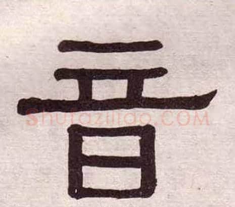 音字黄葆戉毛笔隶书书法写法,摘自千字文