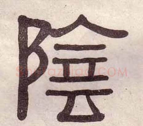 陰字黄葆戉毛笔隶书书法写法,摘自千字文