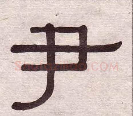 尹字黄葆戉毛笔隶书书法写法,摘自千字文