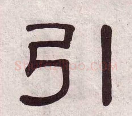 引字黄葆戉毛笔隶书书法写法,摘自千字文