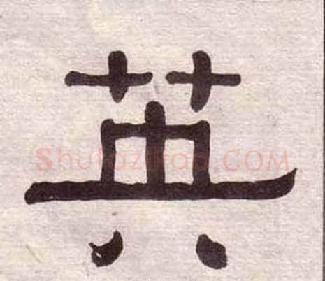 英字黄葆戉毛笔隶书书法写法,摘自千字文