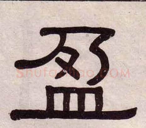 盈字黄葆戉毛笔隶书书法写法,摘自千字文