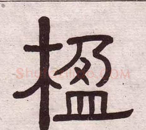 楹字黄葆戉毛笔隶书书法写法,摘自千字文