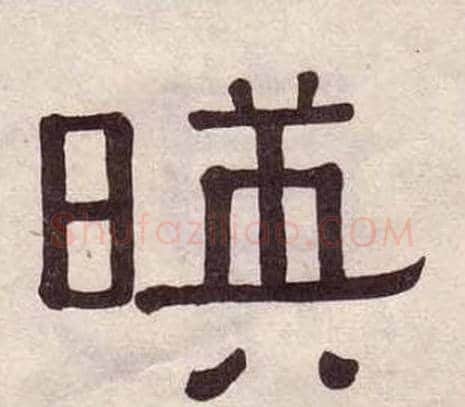 暎字黄葆戉毛笔隶书书法写法,摘自千字文