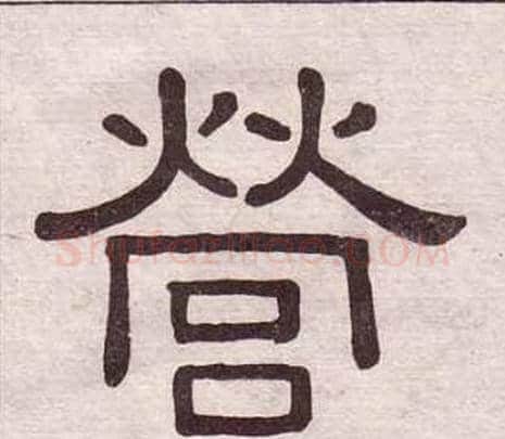 營字黄葆戉毛笔隶书书法写法,摘自千字文