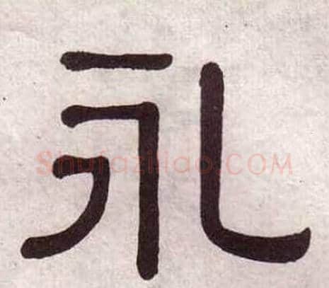 永字黄葆戉毛笔隶书书法写法,摘自千字文