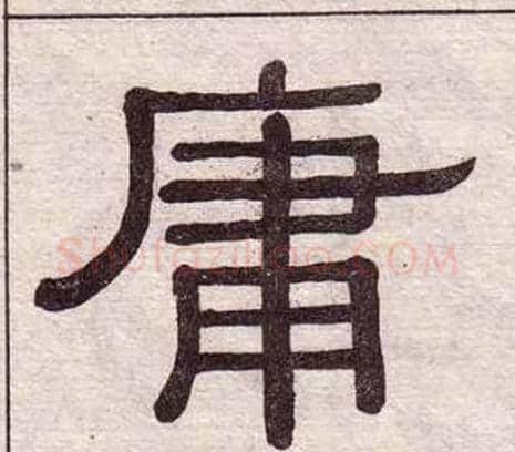 庸字黄葆戉毛笔隶书书法写法,摘自千字文