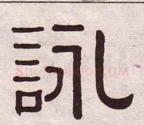 詠字黄葆戉毛笔隶书书法写法,摘自千字文
