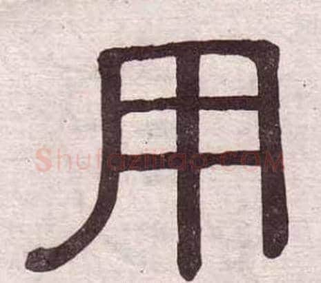 用字黄葆戉毛笔隶书书法写法,摘自千字文