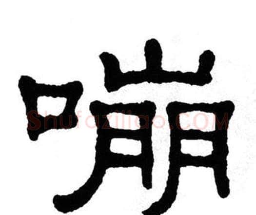 嘣字单晓天毛笔隶书书法写法,摘自单晓天毛笔隶书书法作品