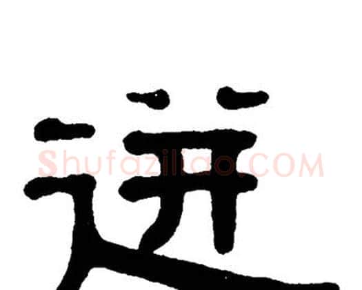 迸字单晓天毛笔隶书书法写法,摘自单晓天毛笔隶书书法作品