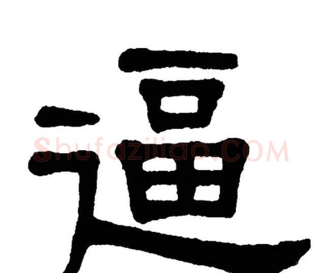 逼字单晓天毛笔隶书书法写法,摘自单晓天毛笔隶书书法作品