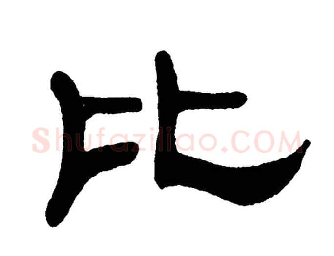 比字单晓天毛笔隶书书法写法,摘自单晓天毛笔隶书书法作品