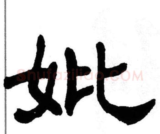 妣字单晓天毛笔隶书书法写法,摘自单晓天毛笔隶书书法作品