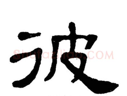 彼字单晓天毛笔隶书书法写法,摘自单晓天毛笔隶书书法作品