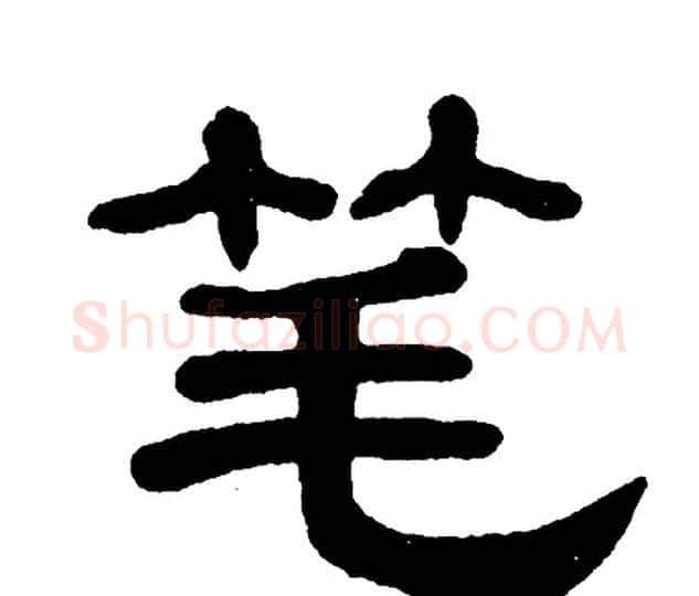 笔字单晓天毛笔隶书书法写法,摘自单晓天毛笔隶书书法作品
