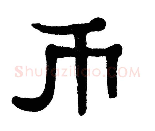 币字单晓天毛笔隶书书法写法,摘自单晓天毛笔隶书书法作品