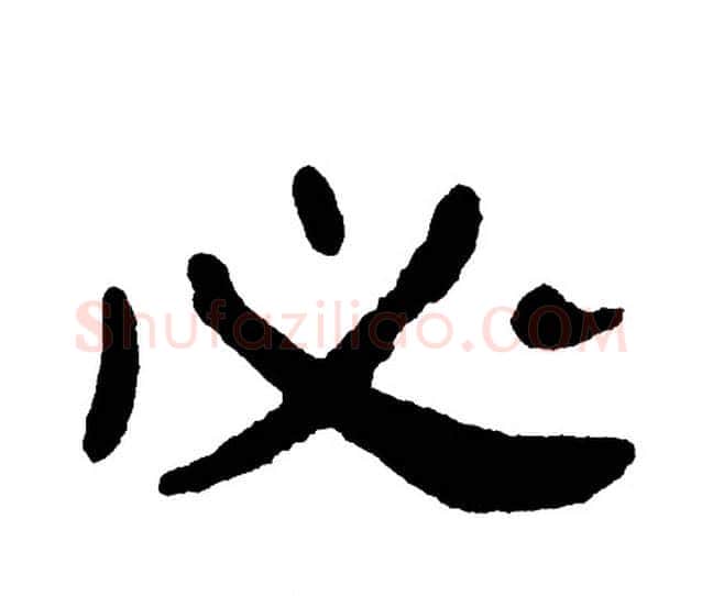 必字单晓天毛笔隶书书法写法,摘自单晓天毛笔隶书书法作品
