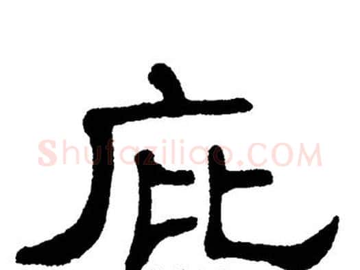 庇字单晓天毛笔隶书书法写法,摘自单晓天毛笔隶书书法作品
