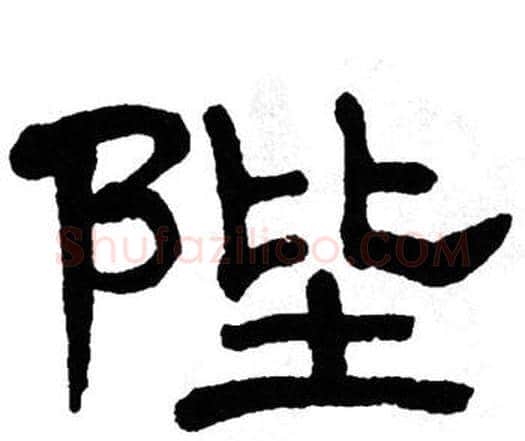 陛字单晓天毛笔隶书书法写法,摘自单晓天毛笔隶书书法作品