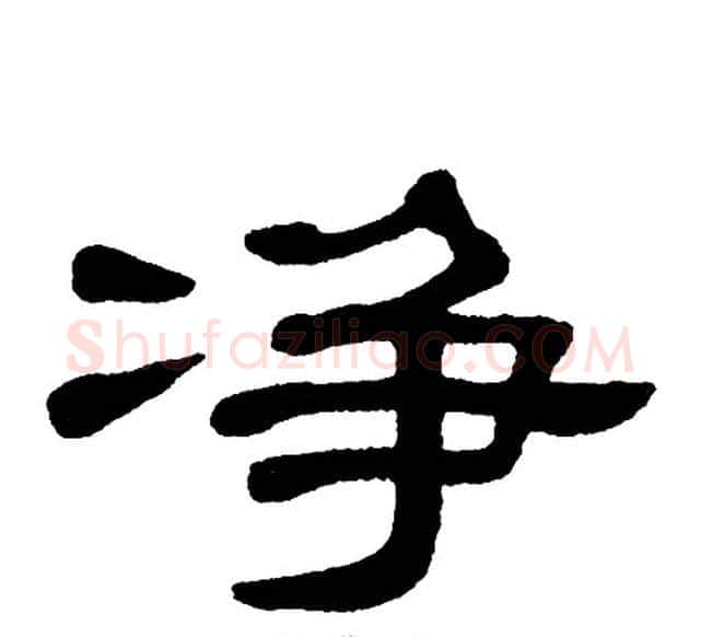 净字单晓天毛笔隶书书法写法,摘自单晓天毛笔隶书书法作品