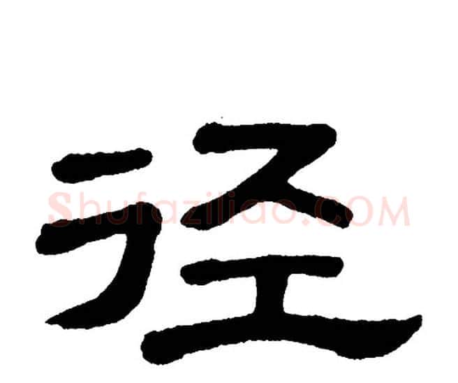 径字单晓天毛笔隶书书法写法,摘自单晓天毛笔隶书书法作品
