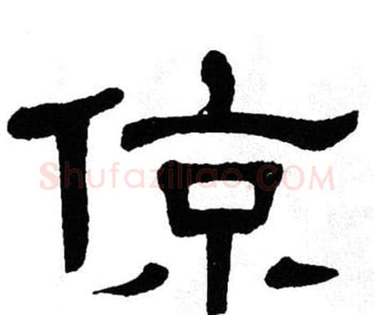 倞字单晓天毛笔隶书书法写法,摘自单晓天毛笔隶书书法作品