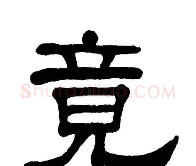 竟字单晓天毛笔隶书书法写法,摘自单晓天毛笔隶书书法作品