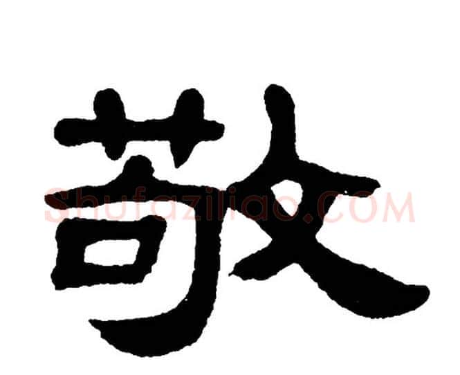 敬字单晓天毛笔隶书书法写法,摘自单晓天毛笔隶书书法作品