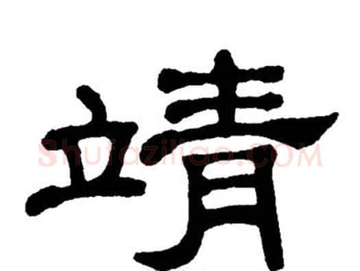 靖字单晓天毛笔隶书书法写法,摘自单晓天毛笔隶书书法作品