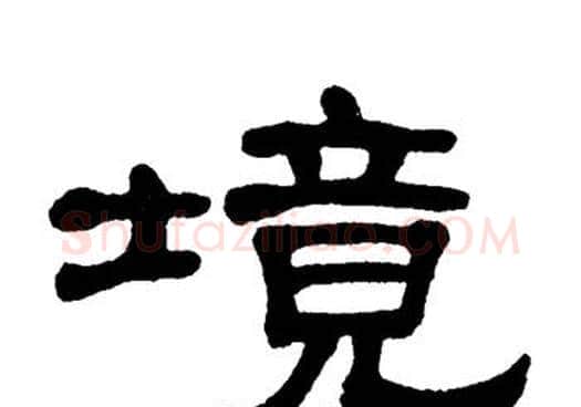 境字单晓天毛笔隶书书法写法,摘自单晓天毛笔隶书书法作品